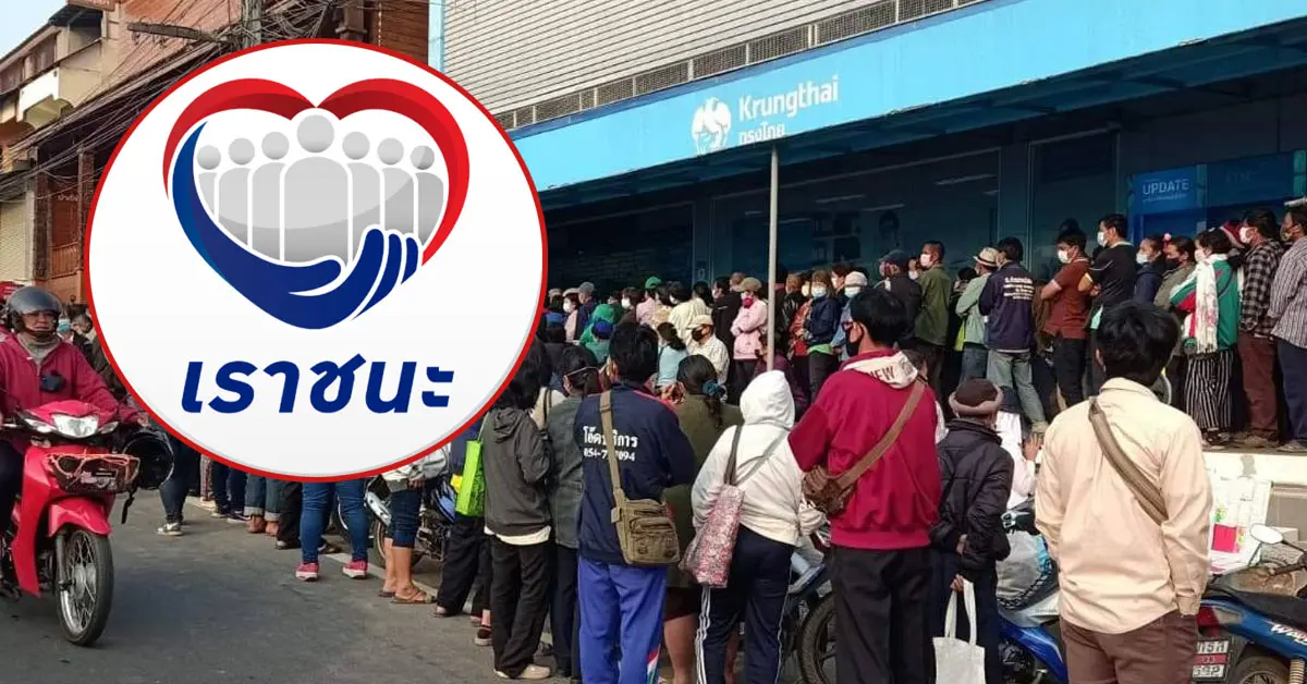เราชนะ