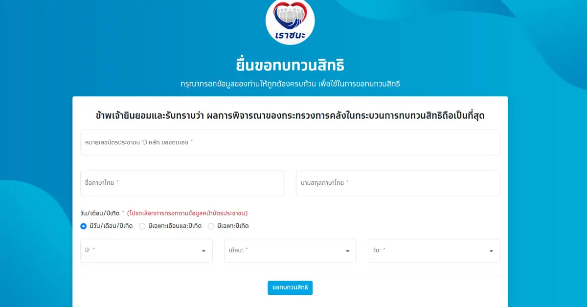 เราชนะ