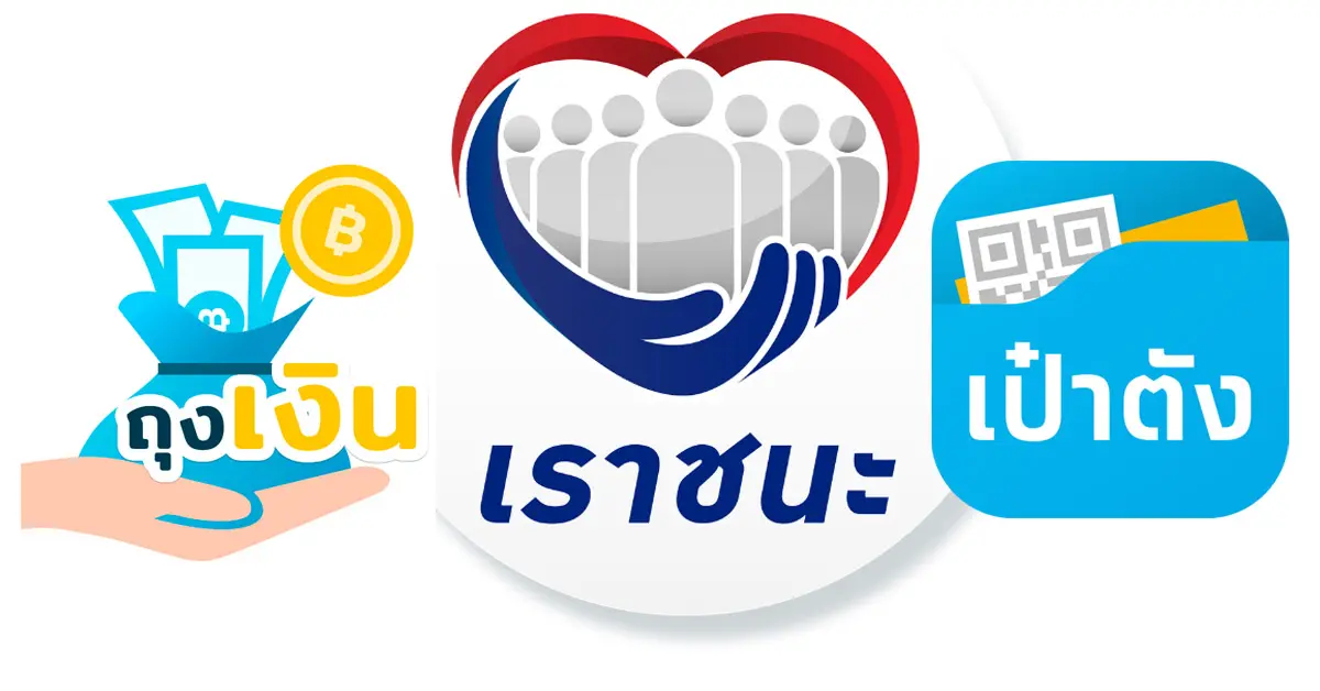 เราชนะ