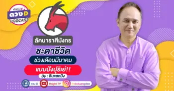 ราศีมังกร หมอหมิง