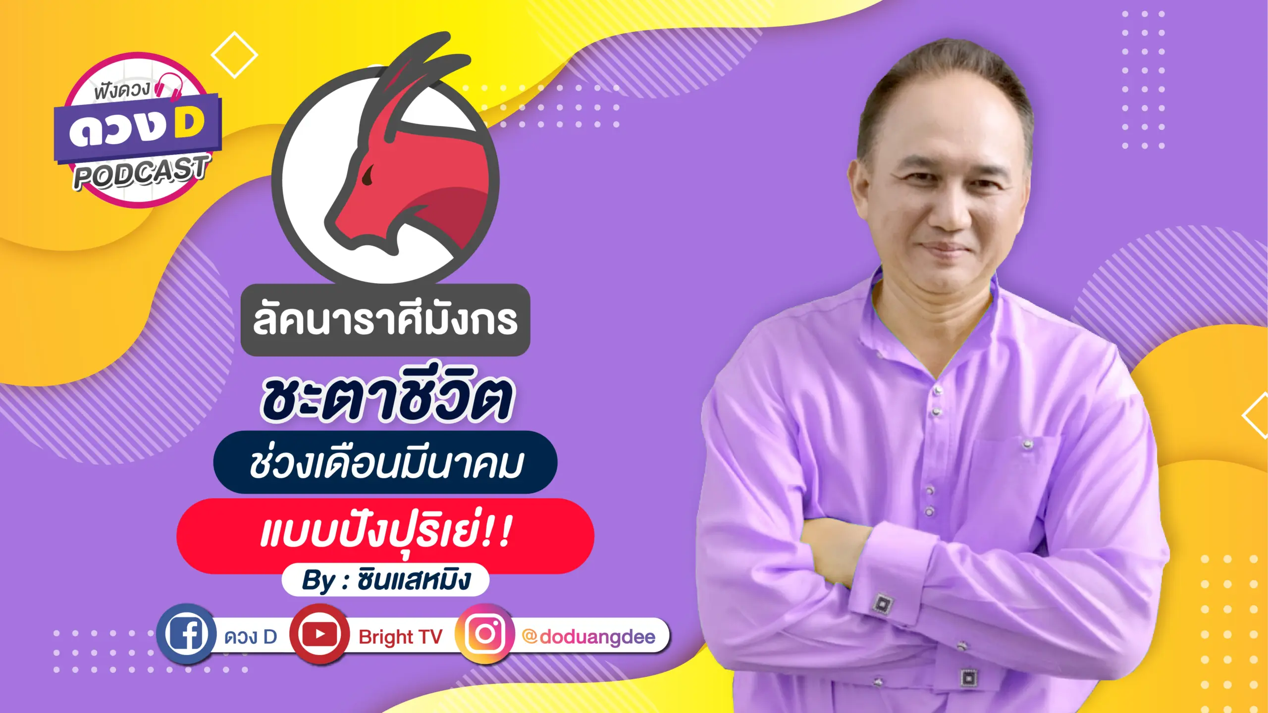 ราศีมังกร หมอหมิง