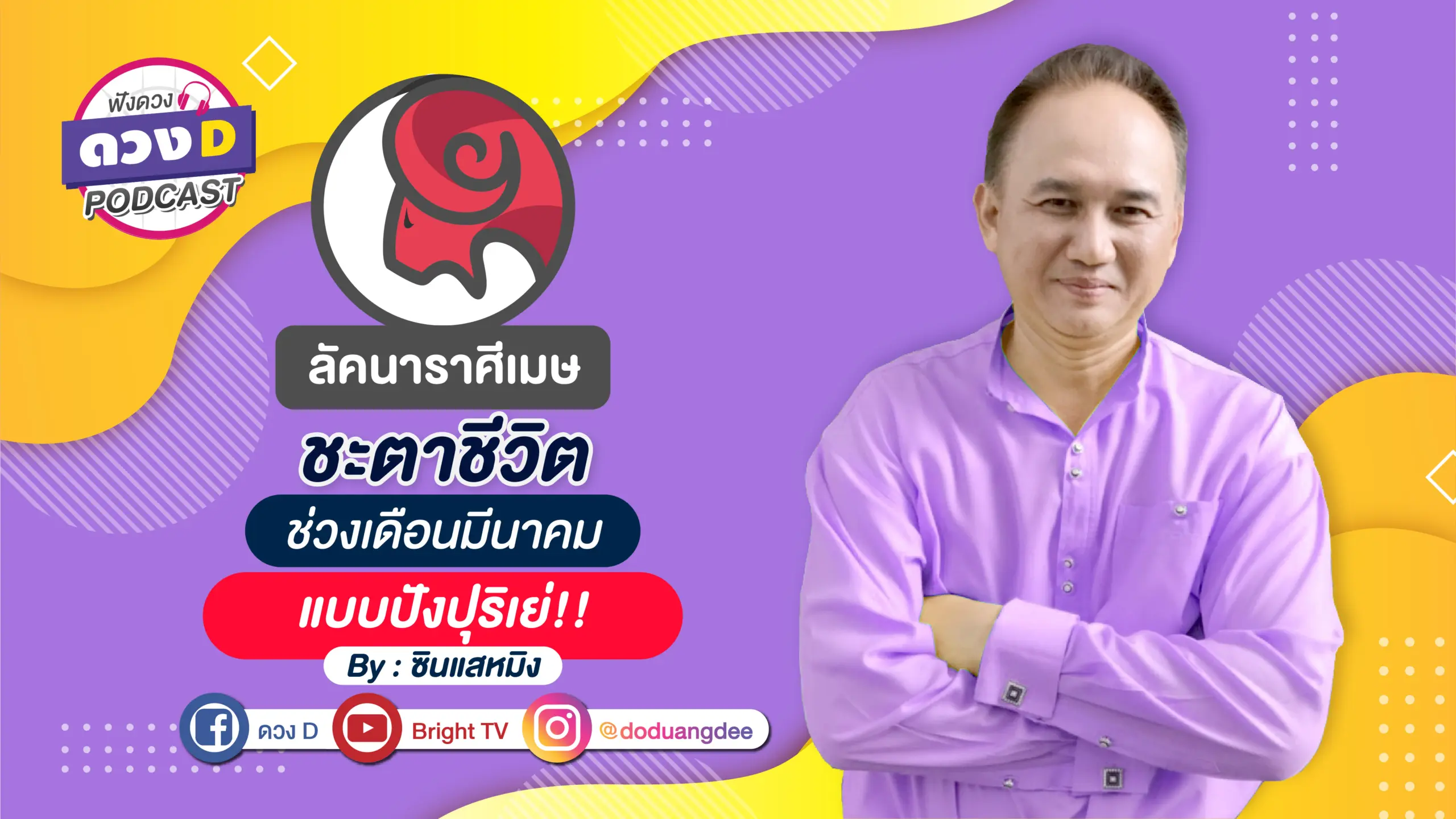 ซินแสหมิง ราศีเมษ