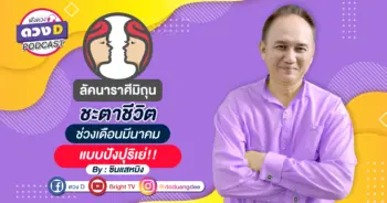 หมอหมิง ราศีมิถุน