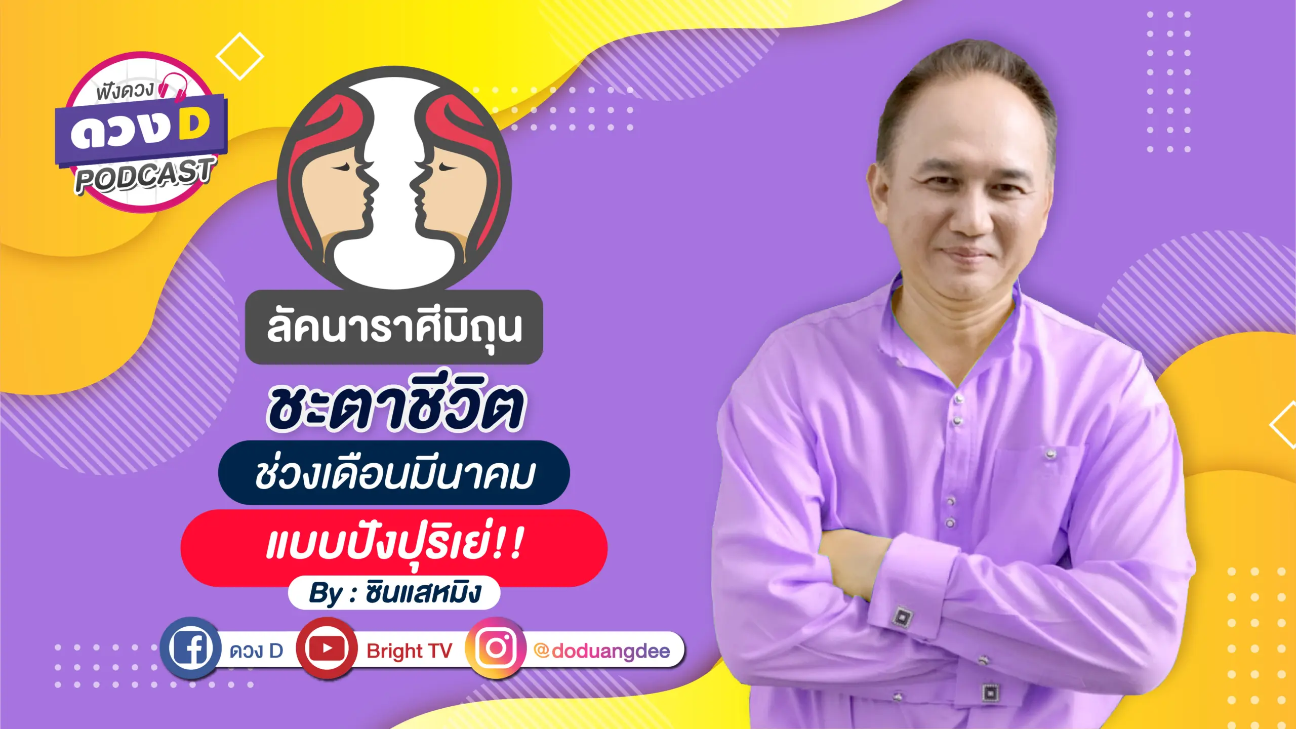หมอหมิง ราศีมิถุน