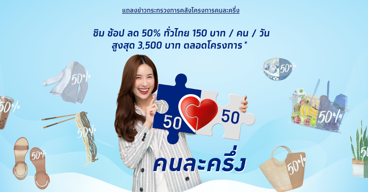 คนละครึ่งเฟส 3 มิย ปก