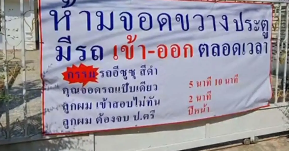 จอดรถขวาง