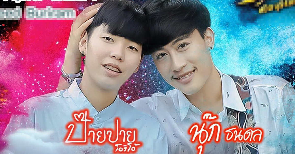 นุ๊ก ปาย