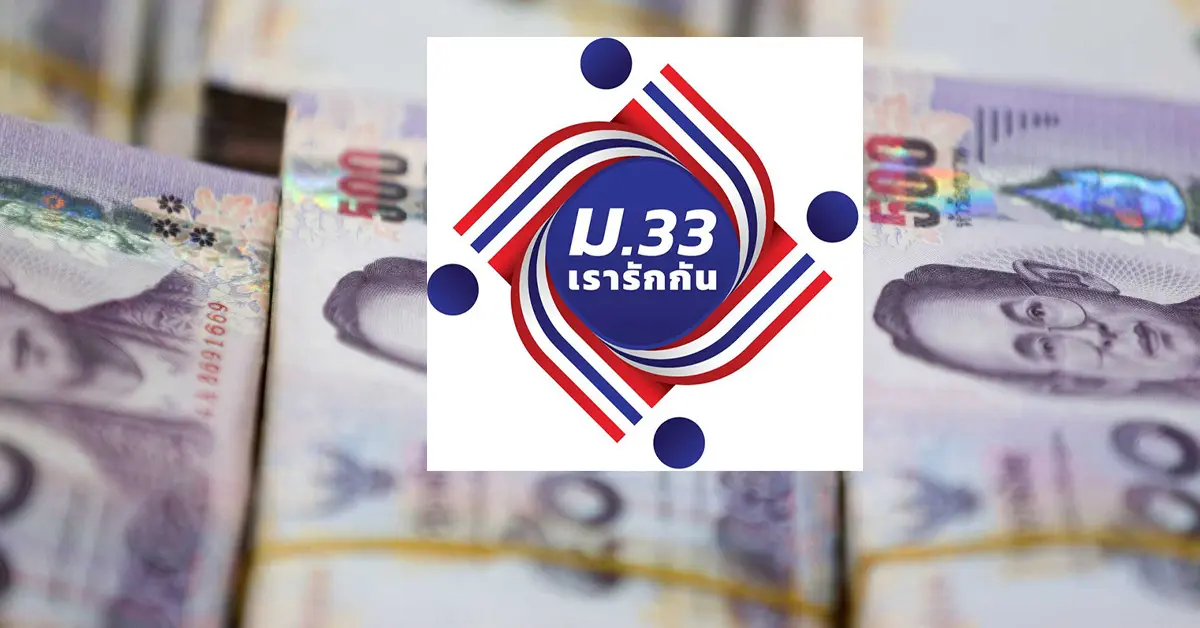 ม.33เรารักกัน