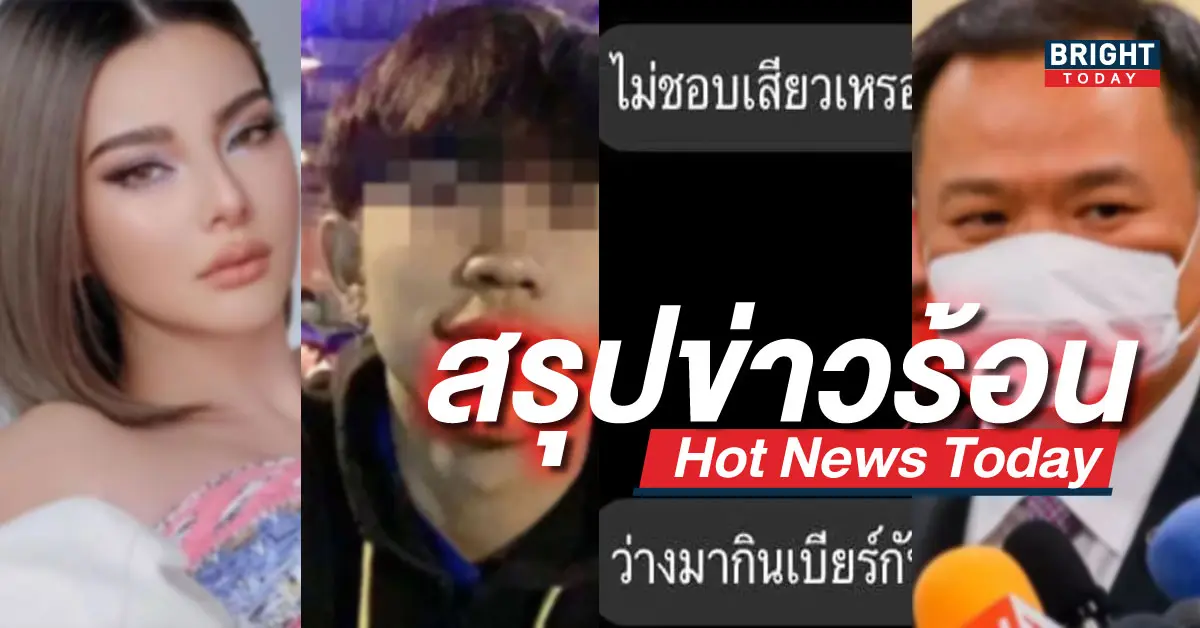 ข่าวร้อน ไบรท์ทูเดย์