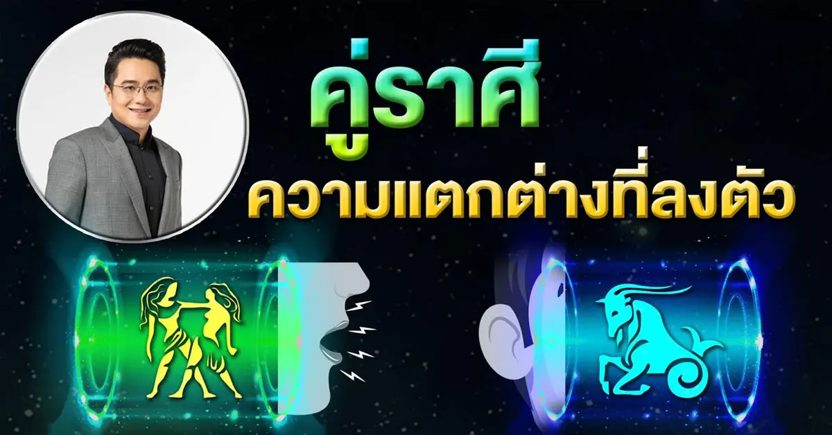 หมอช้าง คู่ราศี