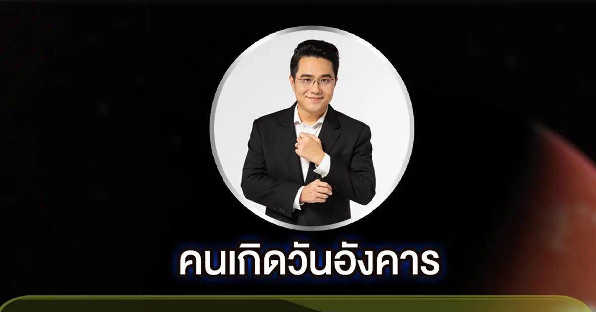 หมอช้าง วันอังคาร