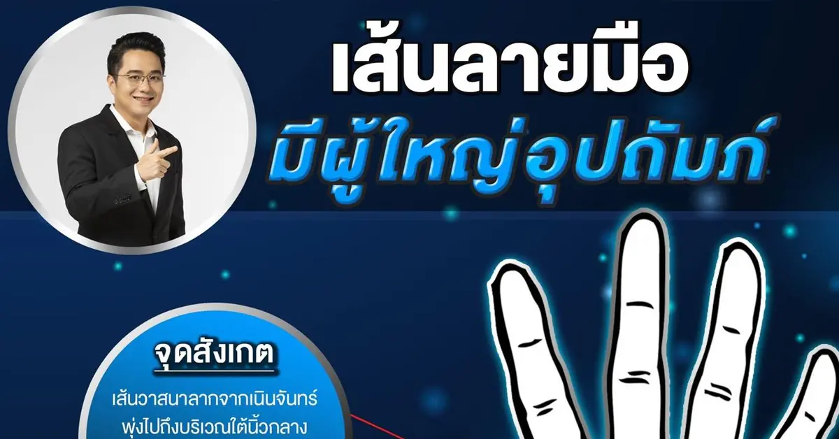 หมอช้าง เส้นลายมือ