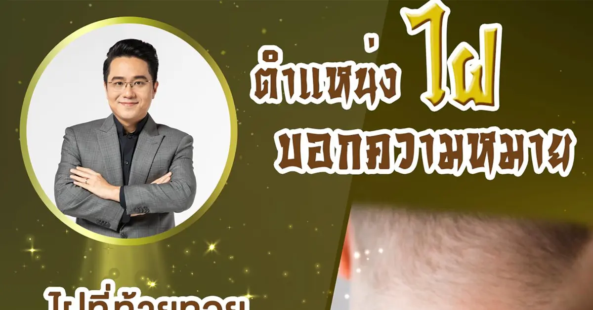 หมอช้าง ไฝ