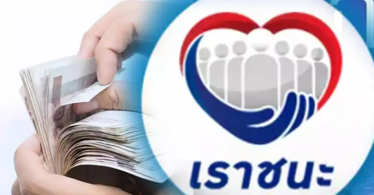 เราชนะ
