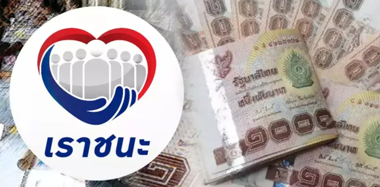 เราชนะ