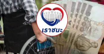 เราชนะ