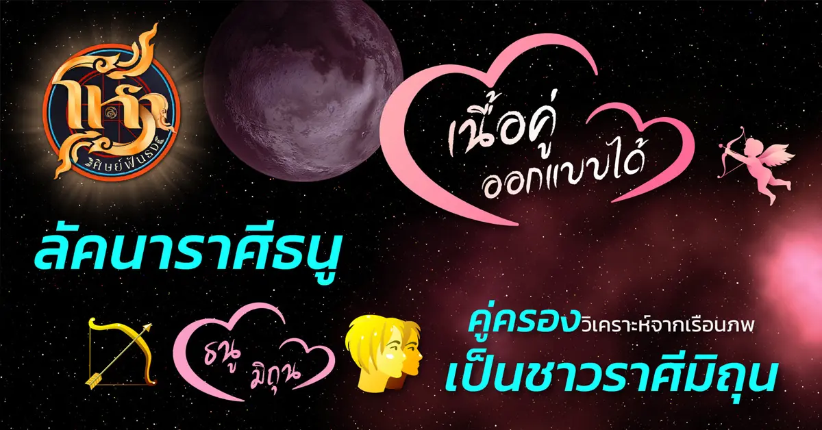 โหราศิษย์ฟันธง ธนู