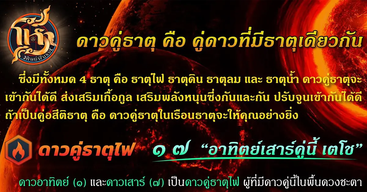 โหราศิษย์ฟันธง ดาวคู่ธาตุ