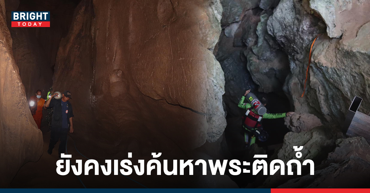 อัพเดทล่าสุดช่วยเหลือ พระติดถ้ำ หลังออกธุดงค์เข้าใน ถ้ำพระไทรงาม น้ำท่วมออกมาไม่ได้