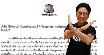 Workpoint ยกเลิกการถ่ายทำรายการ