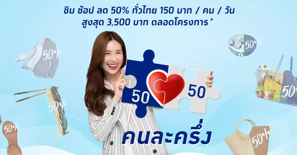 คนละครึ่งเฟส 3