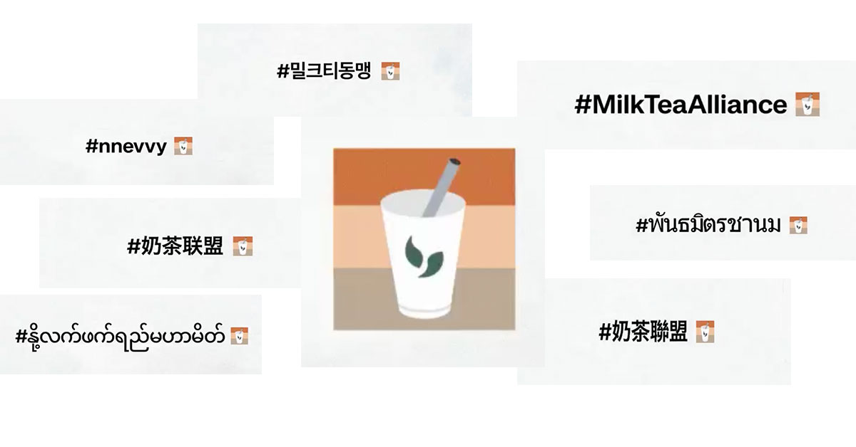 Twitter ฉลอง! ครอบรอบ 1 ปี #MilkTeaAlliance สร้างอีโมจิชานมไข่มุกสามสี