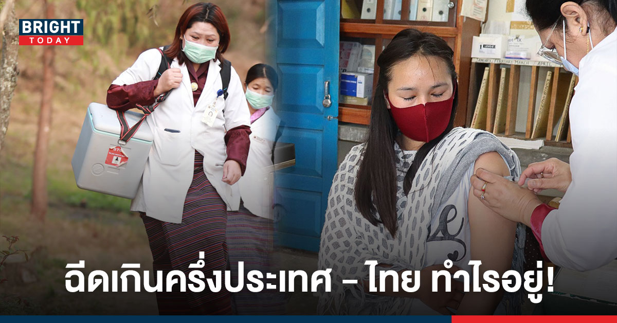 เจ๋ง! แค่ 9 วัน ภูฏานฉีดวัคซีนโควิด เกินครึ่งประเทศ ทั้งที่มีแพทย์ 37 คน – ถาม ไทย ทำอะไรอยู่