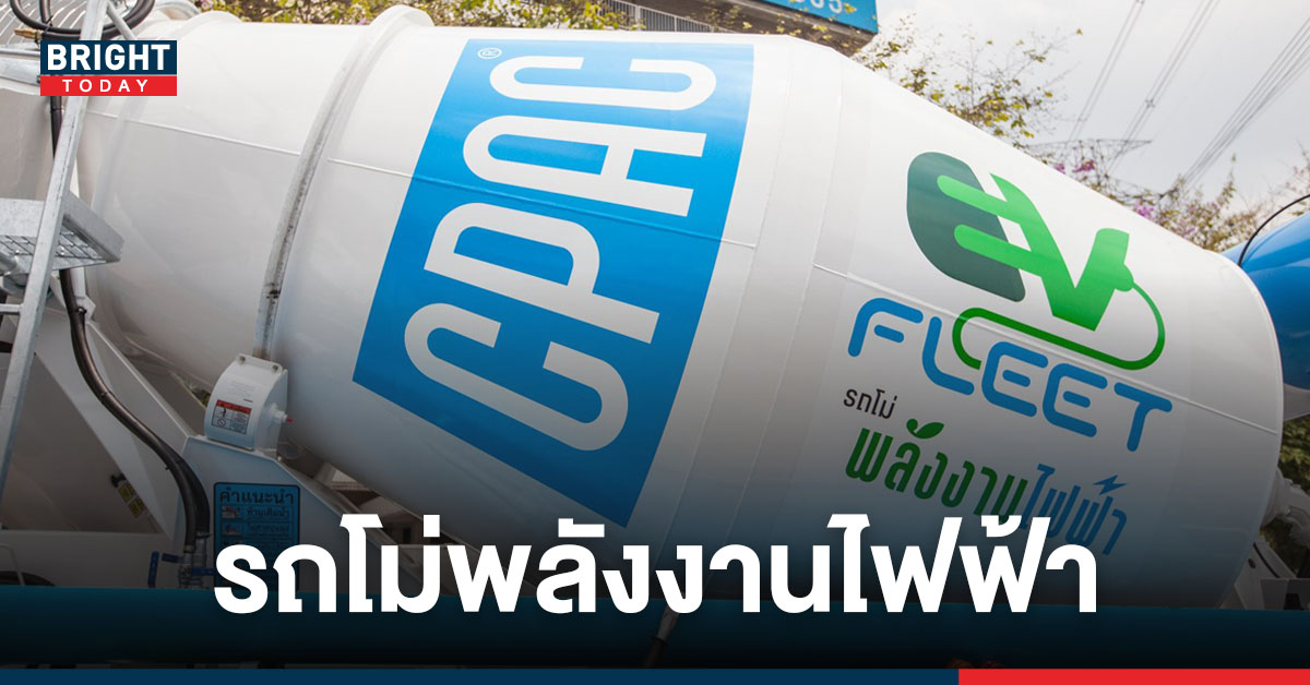 เปิดตัว! รถโม่พลังงานไฟฟ้า คันแรกของประเทศไทย มุ่งส่งพลังงานสะอาด