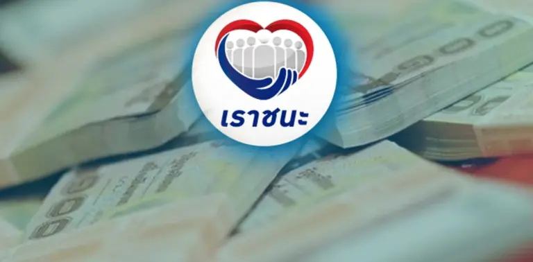 เราชนะ
