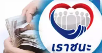 เราชนะ