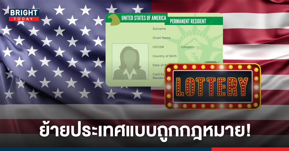 ย้ายเข้าอเมริกาถาวร อย่างถูกกฎหมายด้วย ล็อตเตอรี่วีซ่า หรือ กรีนการ์ดล็อตโต้ ! ย้ายเข้าอเมริกาถาวร อย่างถูกกฎหมายด้วย ล็อตเตอรี่วีซ่า หรือ กรีนการ์ดล็อตโต้ !