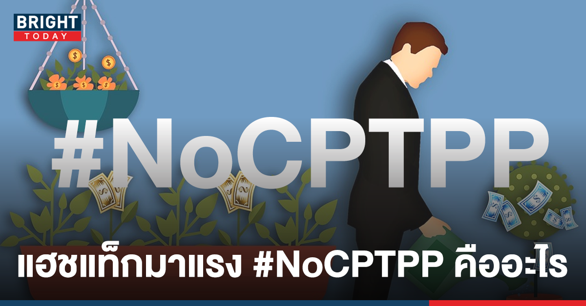 CPTPP กับกระแสมาแรงในโลกออนไลน์คืออะไร ส่งผลยังไงกับประเทศไทย ที่นี่มีคำตอบ