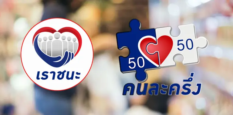 คนละครึ่งเฟส3 เราชนะ เรารักกัน