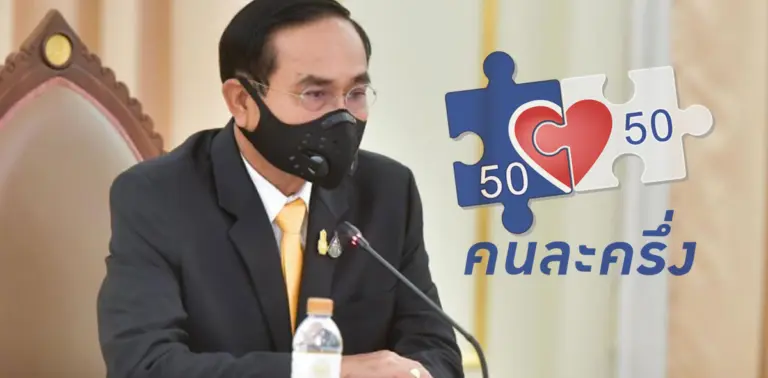 คนละครึ่งเฟส3 โควิด