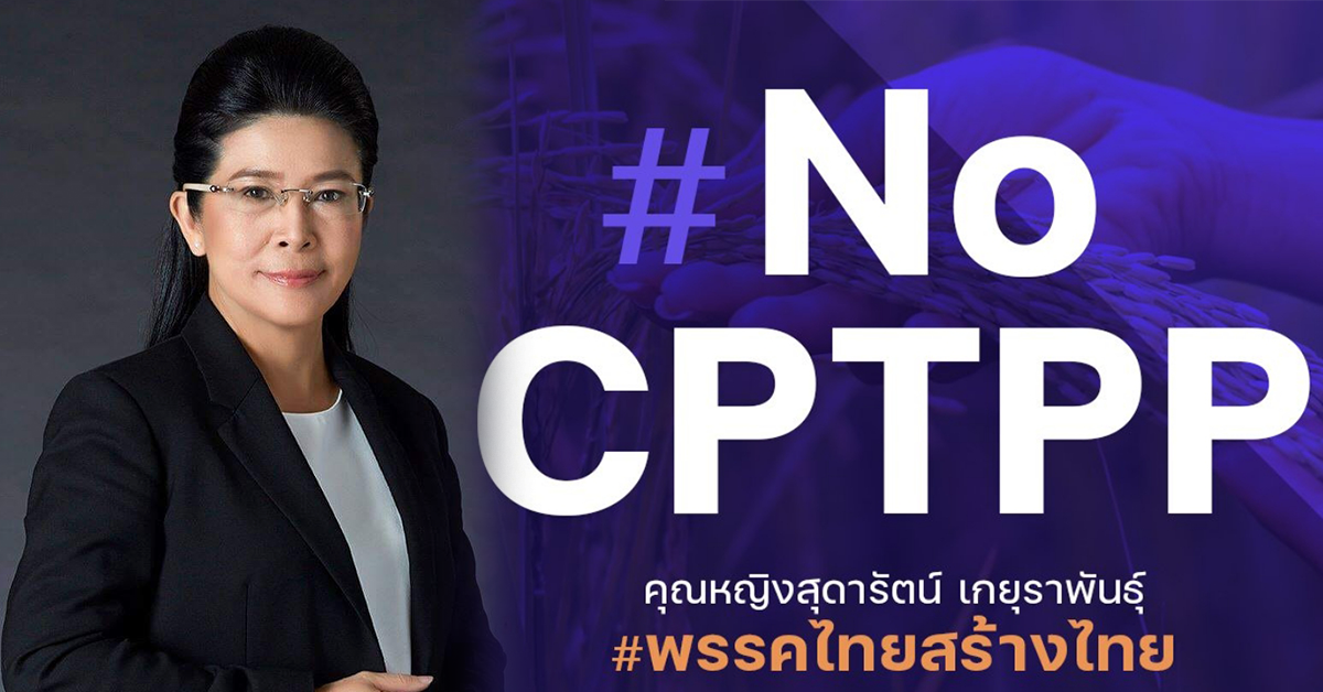 คัดค้าน CPTPP ปก