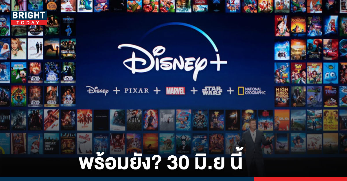 พร้อมยัง? Disney+ เปิดให้บริการในไทย วันที่ 30 มิ.ย. นี้ พร้อมหนัง-ซีรีส์จากค่ายดัง มากมาย