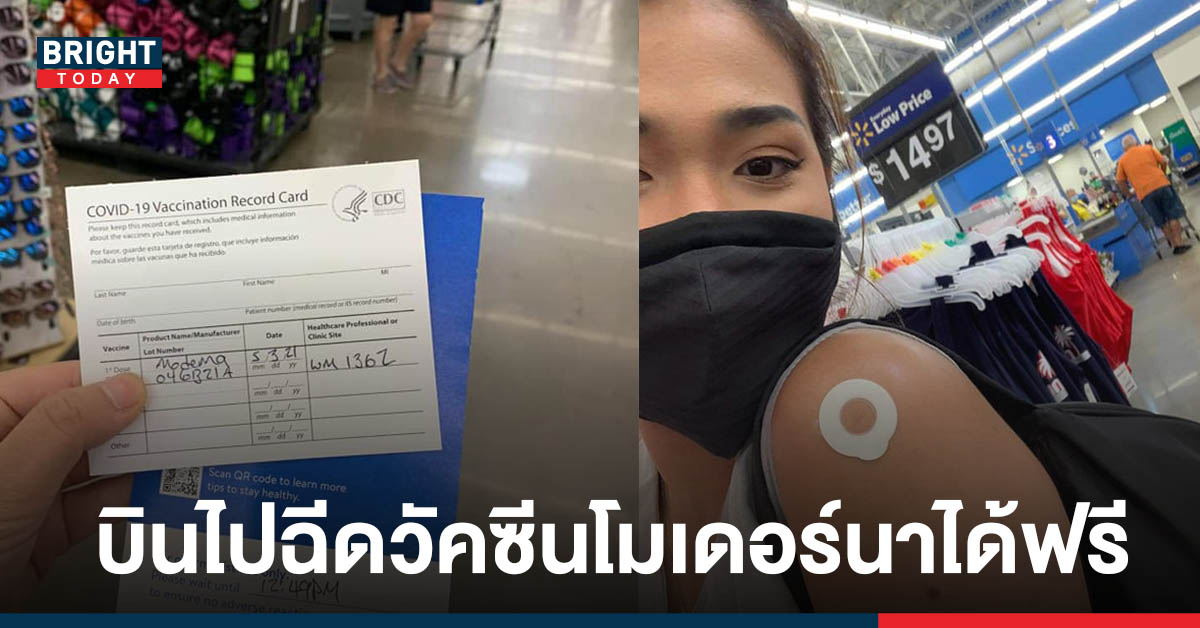 สาวไทยโพสต์เล่าประสบการณ์ บินไปฉีด วัคซีนโมเดอร์นาฟรี ที่อเมริกา ไม่ต้องรอคิว