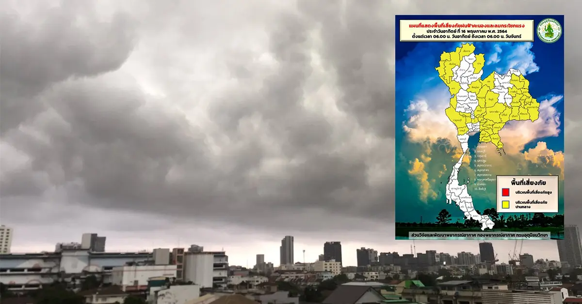 เสี่ยงภัยฝนฟ้าคะนอง