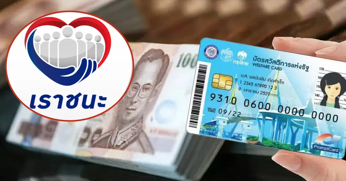 เราชนะ