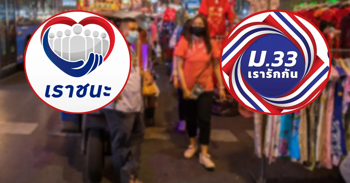 เราชนะ