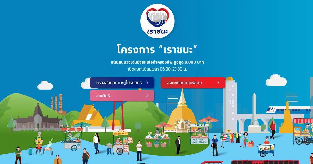 เราชนะ