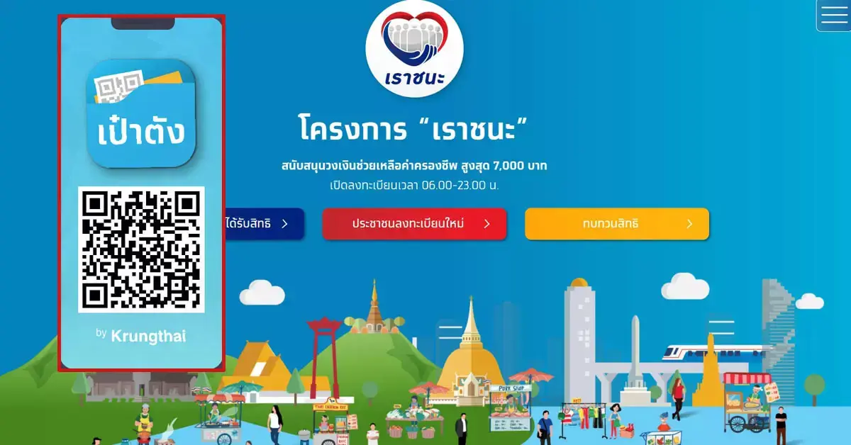 เราชนะ
