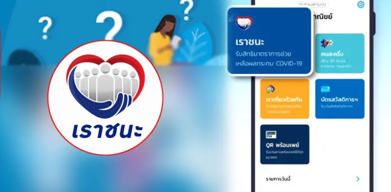 เราชนะ ข่าวลือ 7พันบาท