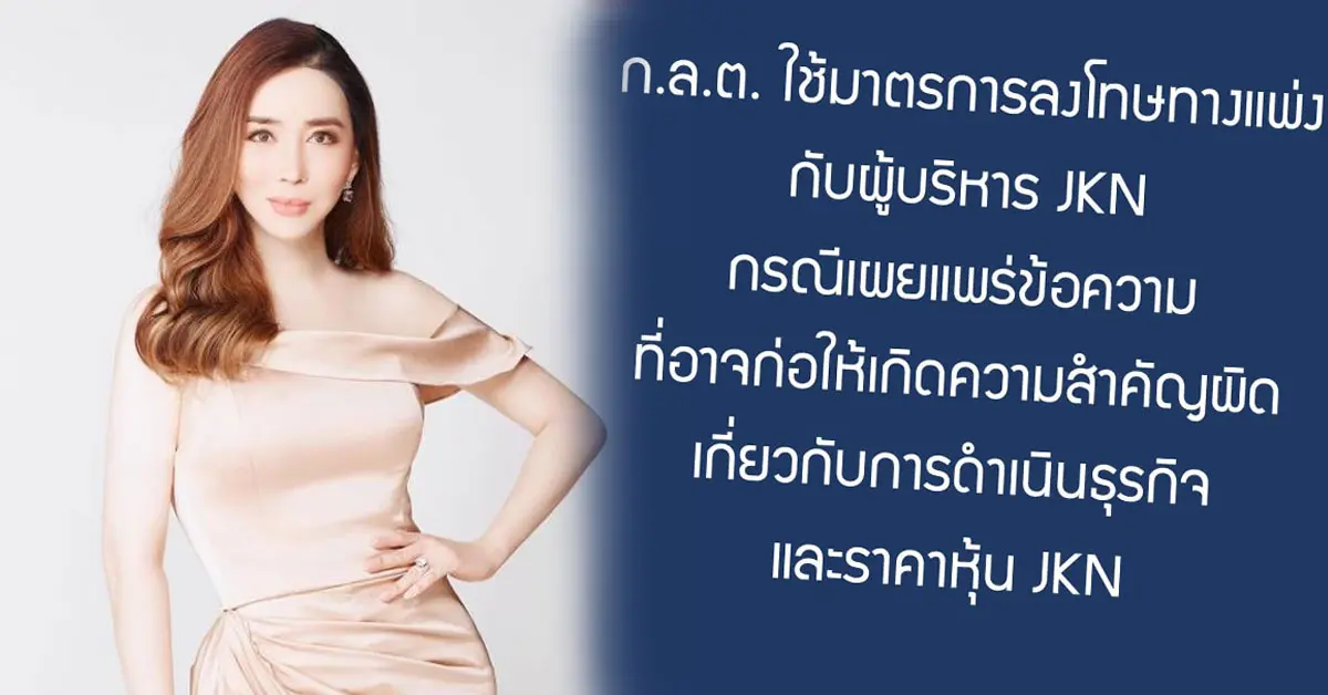 แอน จักรพงษ์ กลต ปรับเงิน