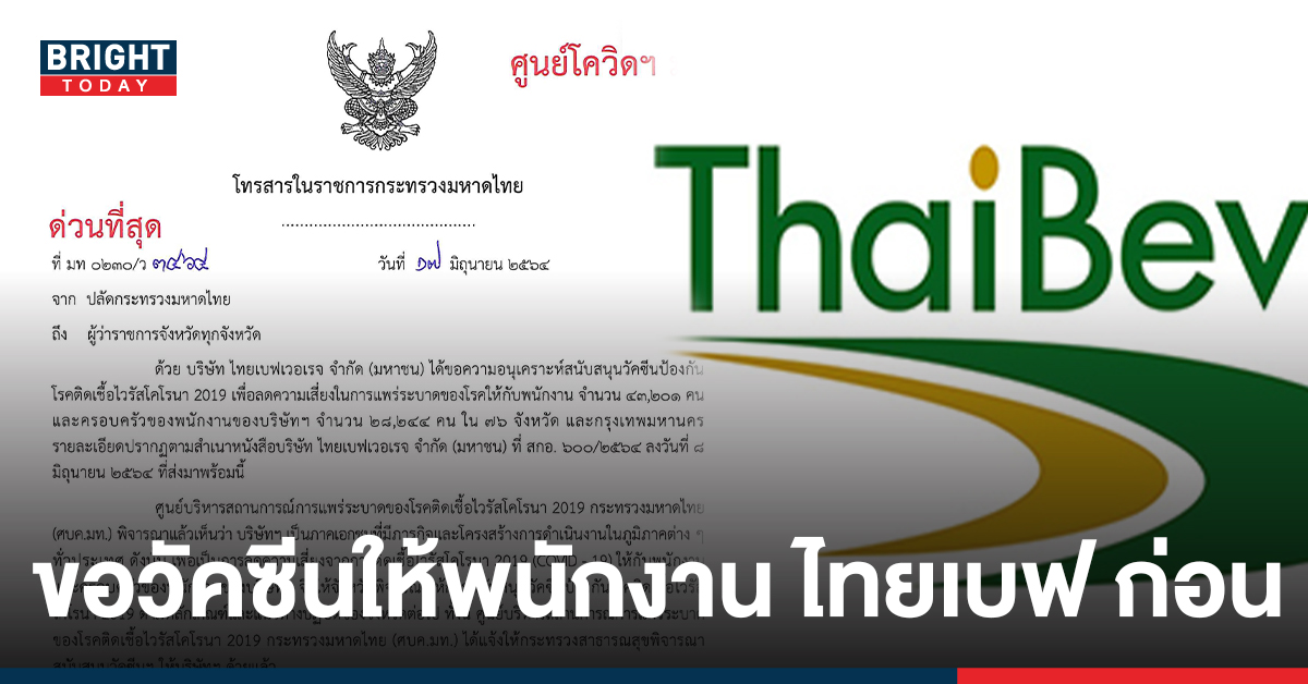 ดราม่า #ไทยเบฟ คนไทยว่าไง รัฐบาลสั่งผู้ว่าจัดหาวัคซีนให้ พนง. ไทยเบฟกว่า 7 หมื่นโดส