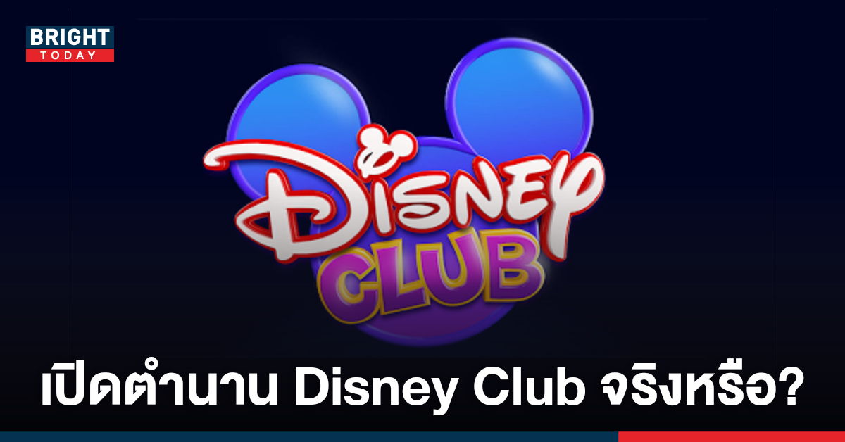 ปิดตำนาน Disney club เตรียมโบกมือลาจอช่อง 7 แล้วจริงหรือ?
