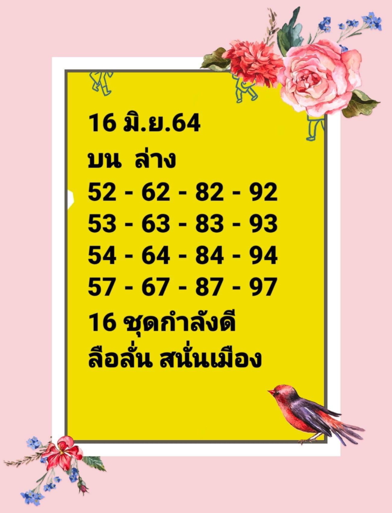 2 ตัวตรงๆ จดด่วน! เลขเด็ด หวยแอดลือลั่นสนั่นเมือง 16/6/64 เน้นเด็ดๆ 2-7