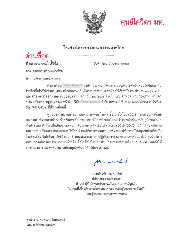 ชาวเน็ตแห่แชร์! เอกสารด่วนที่สุด มหาดไทยสั่งผู้ว่าฯประเทศ จัดหาวัคซีน ให้บริษัทชื่อดัง