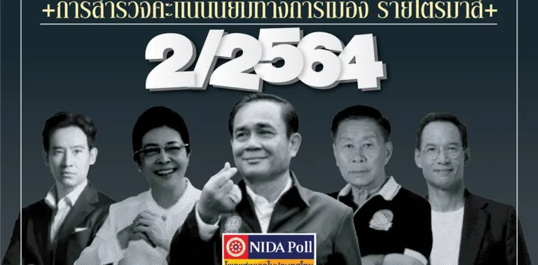 นิด้าโพล ปก