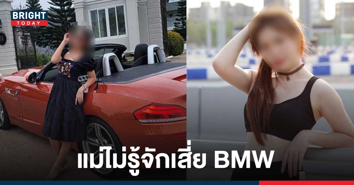 แม่สาวพริตตี้ชุดแดง BMW Z4 วอนสังคมหยุดด่าลูกสาว อ้างลูกไม่ได้ยุให้เสี่ยซิ่งรถ